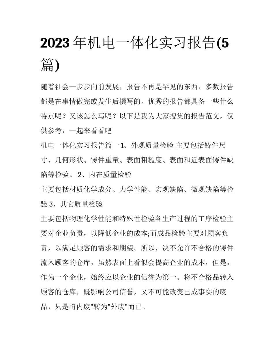 2023年机电一体化实习报告(5篇)_第1页