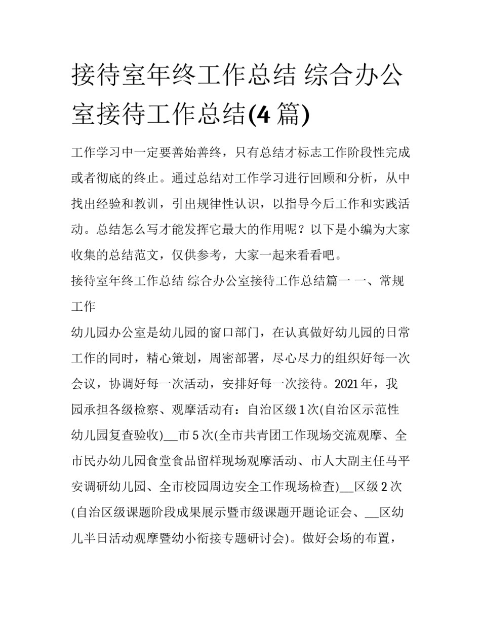 接待室年终工作总结 综合办公室接待工作总结(4篇)_第1页