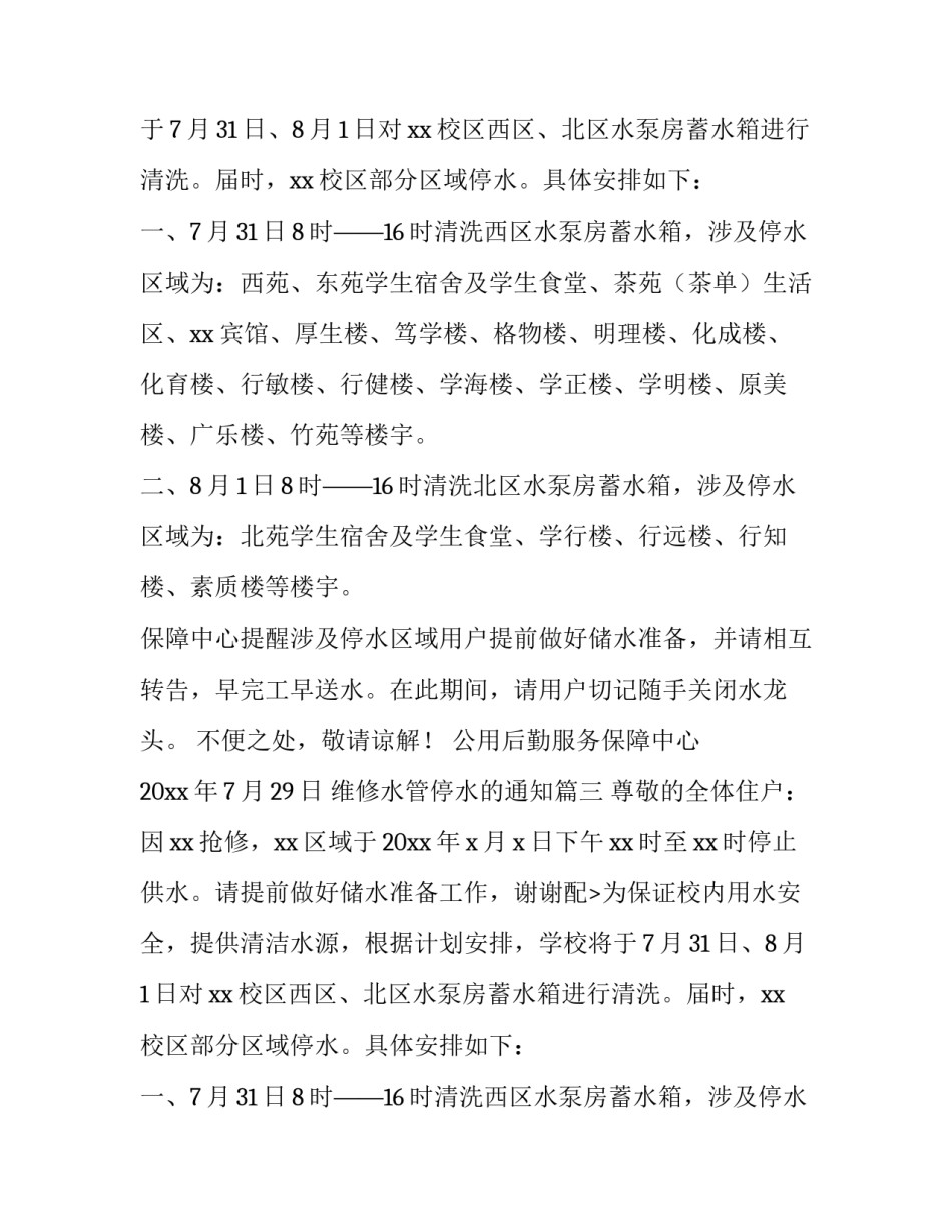 维修水管停水的通知(四篇)_第2页