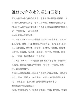 维修水管停水的通知(四篇)