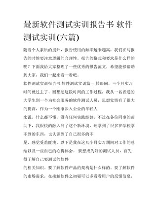 最新软件测试实训报告书 软件测试实训(六篇)