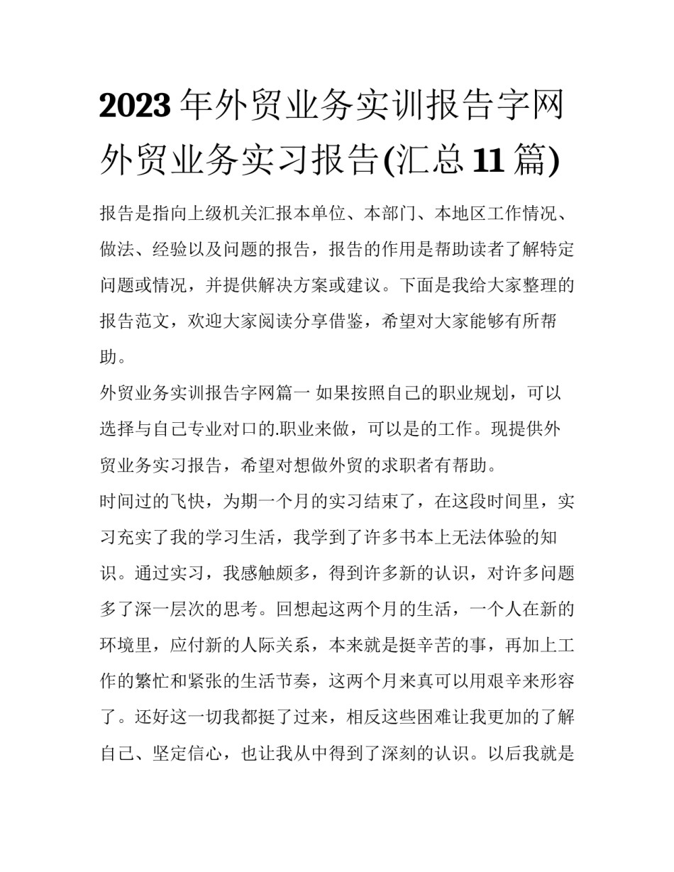2023年外贸业务实训报告字网 外贸业务实习报告(汇总11篇)_第1页