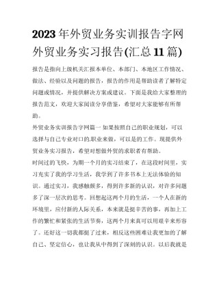 2023年外贸业务实训报告字网 外贸业务实习报告(汇总11篇)