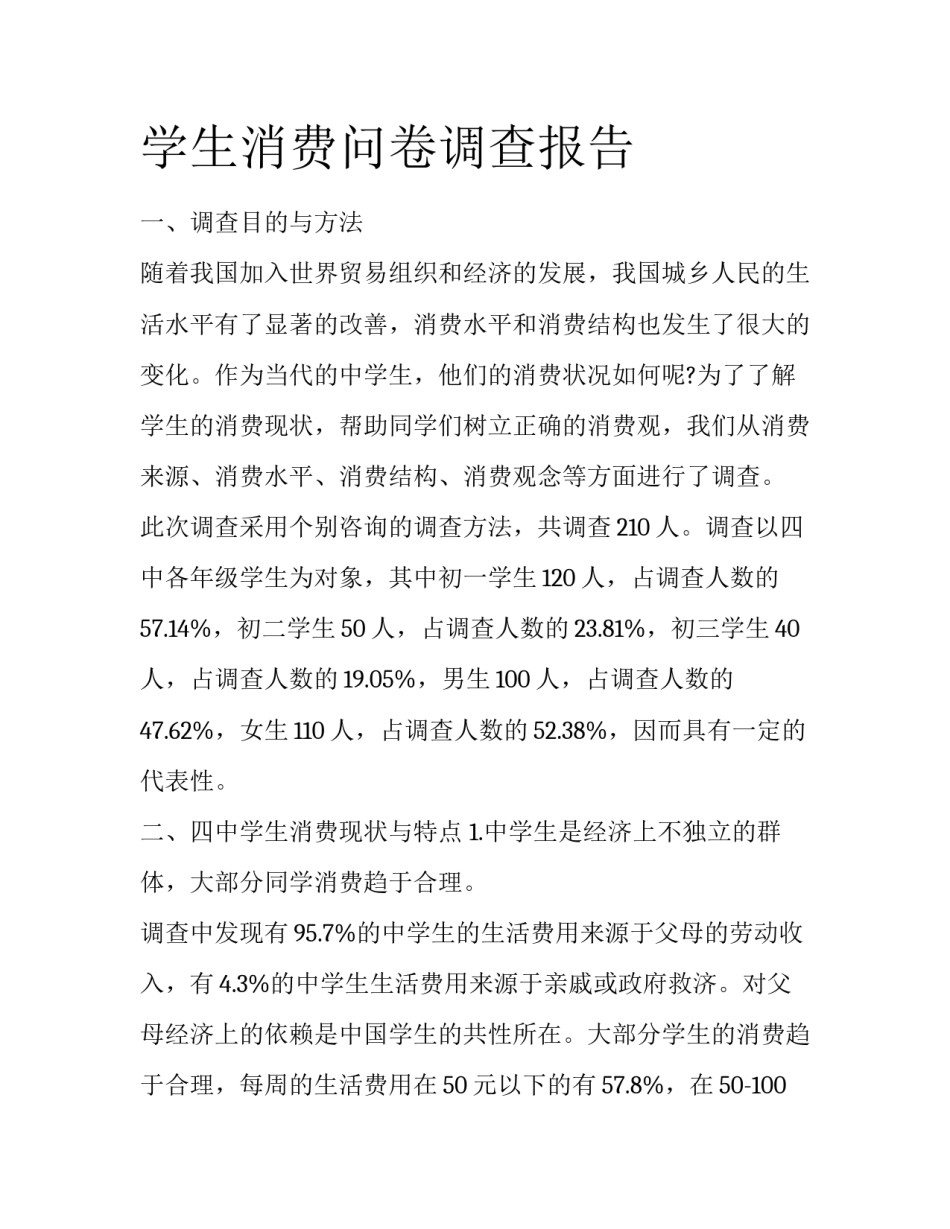 学生消费问卷调查报告_第1页