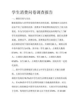 学生消费问卷调查报告