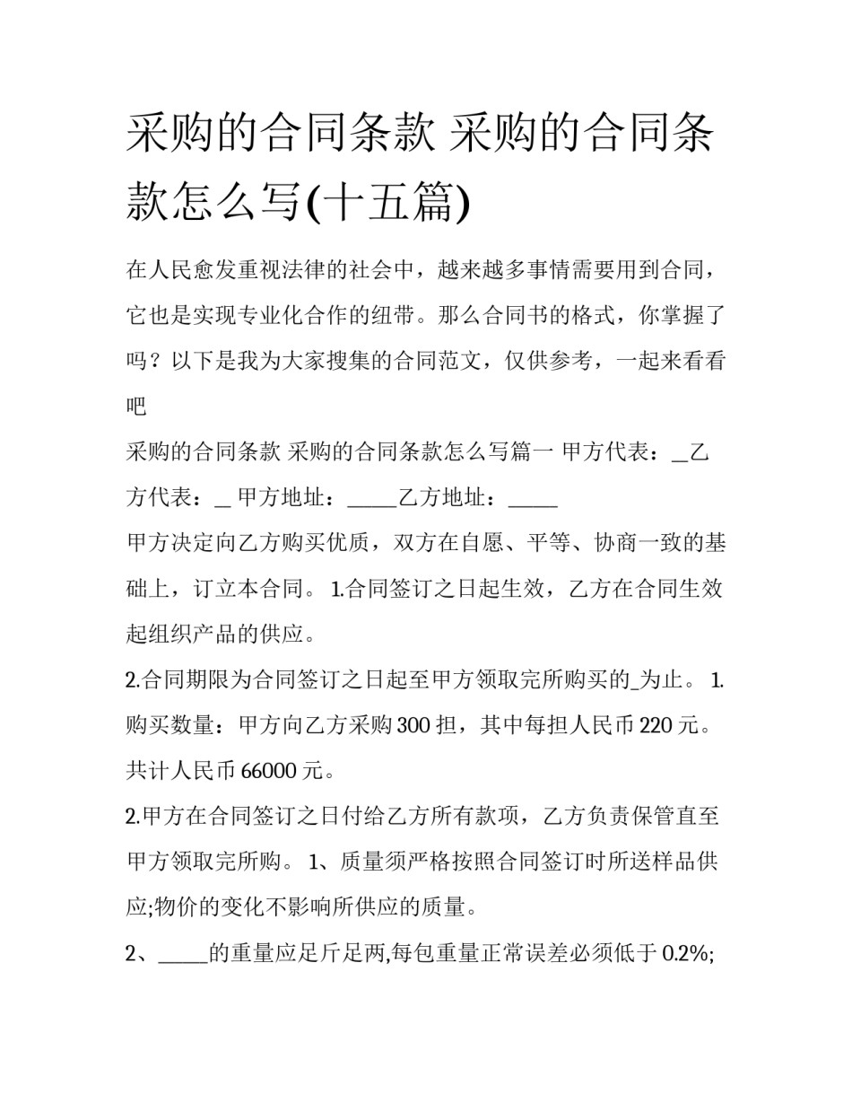 采购的合同条款 采购的合同条款怎么写(十五篇)_第1页