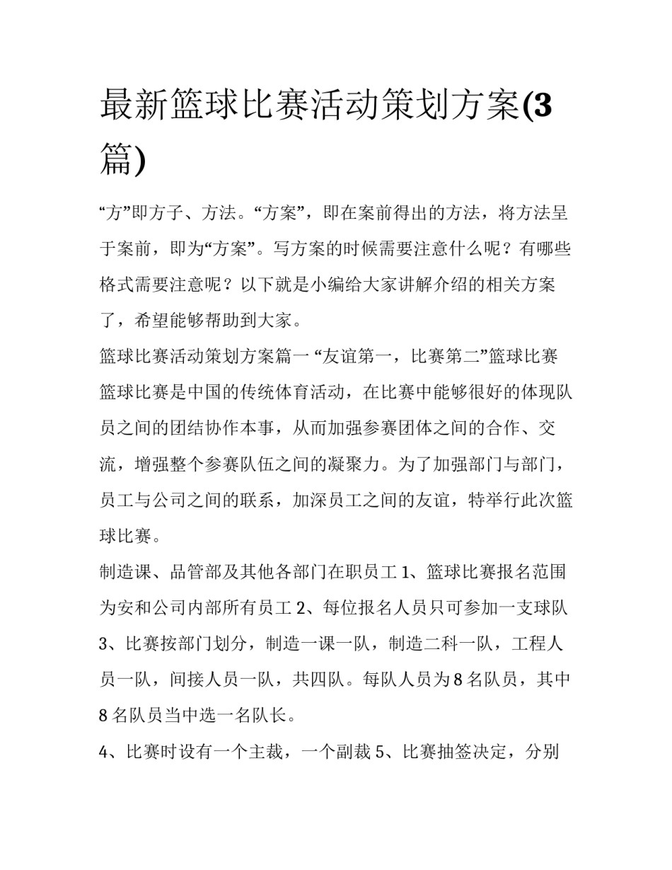 最新篮球比赛活动策划方案(3篇)_第1页