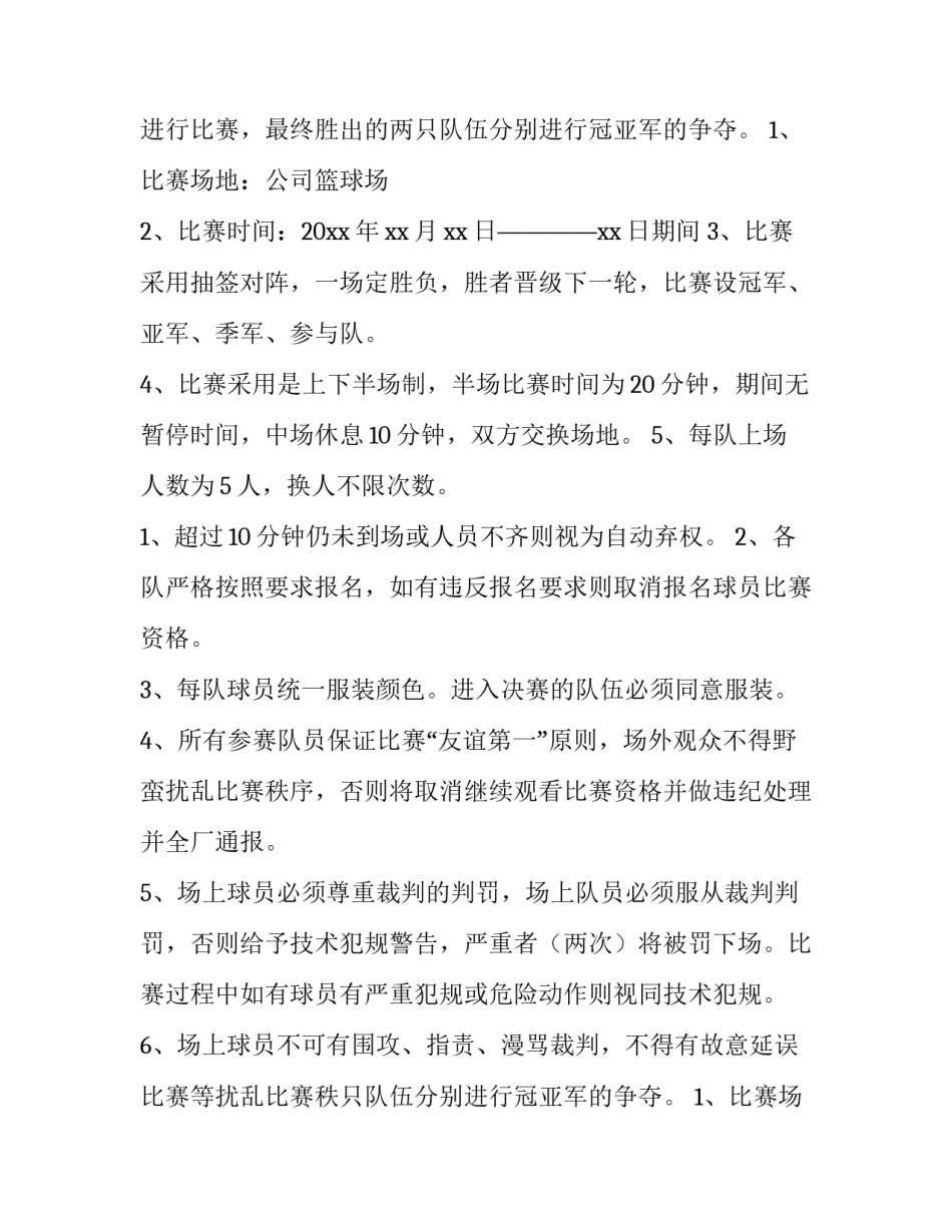 最新篮球比赛活动策划方案(3篇)_第2页