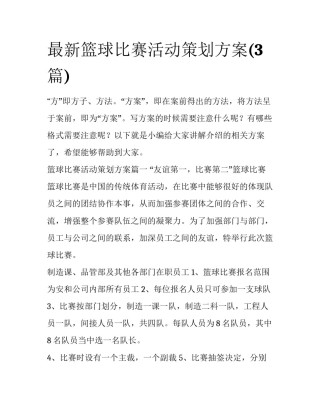 最新篮球比赛活动策划方案(3篇)