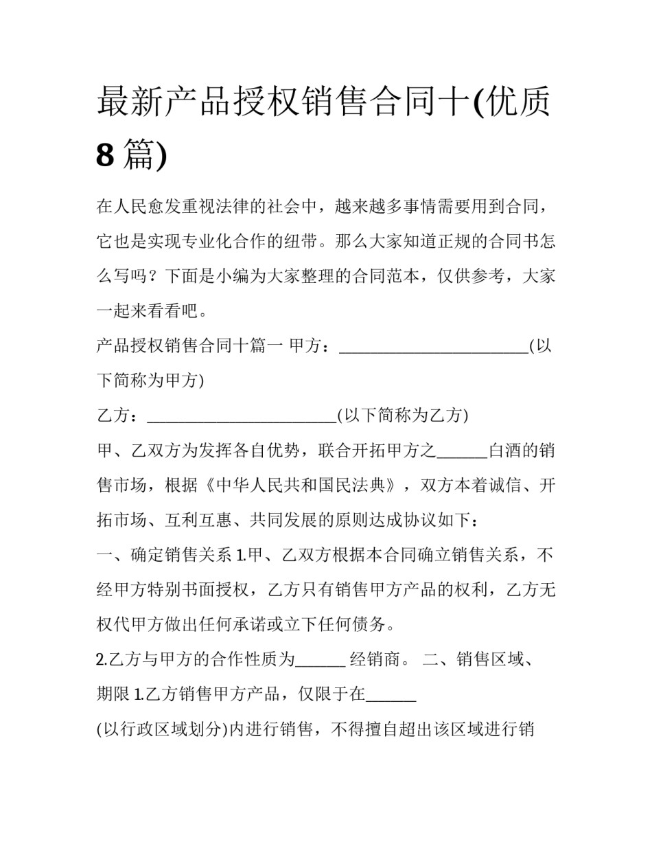 最新产品授权销售合同十(优质8篇)_第1页