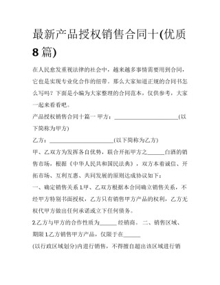 最新产品授权销售合同十(优质8篇)