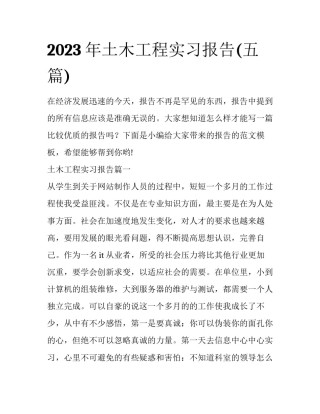 2023年土木工程实习报告(五篇)