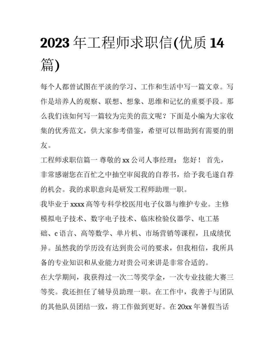 2023年工程师求职信(优质14篇)_第1页