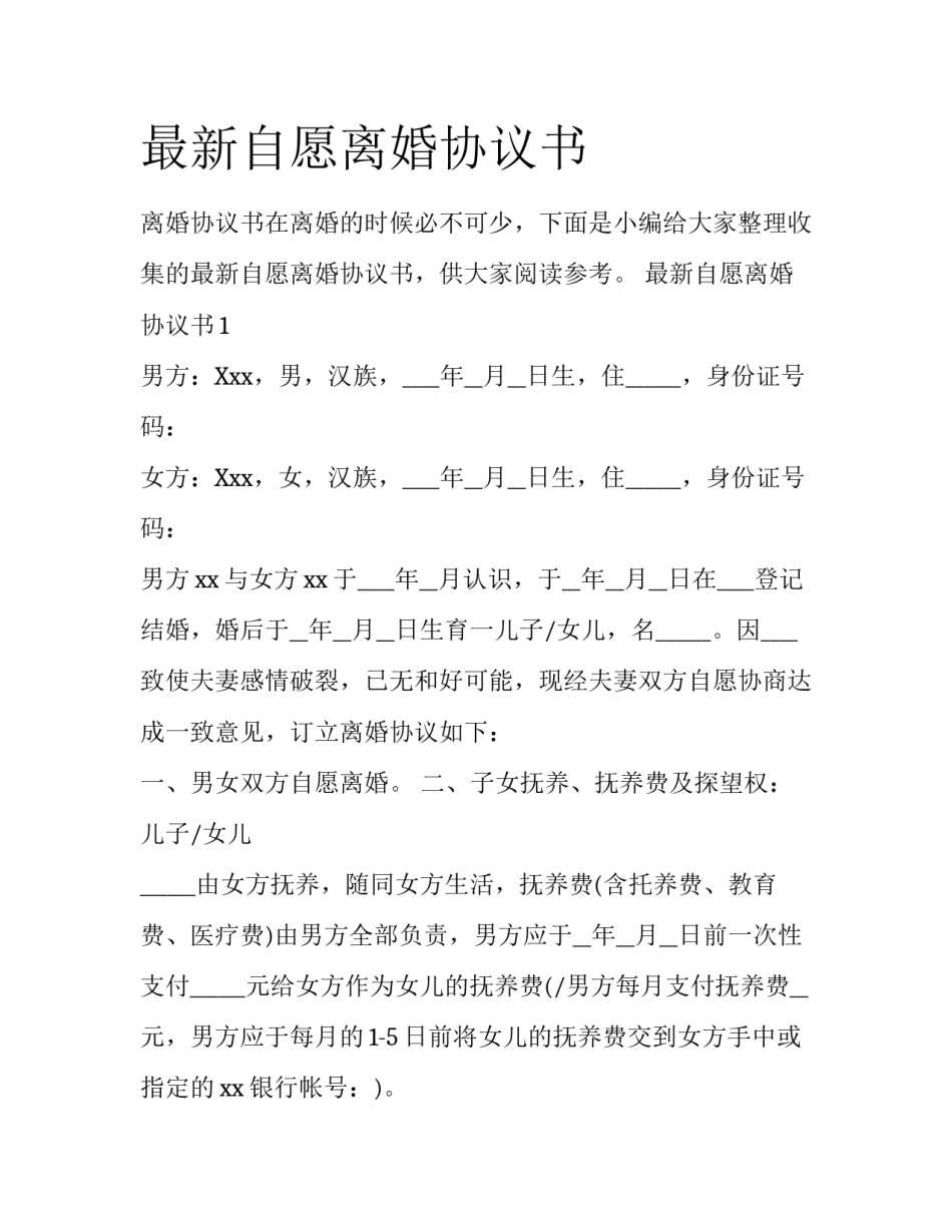 最新自愿离婚协议书_第1页