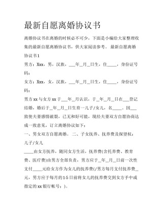 最新自愿离婚协议书