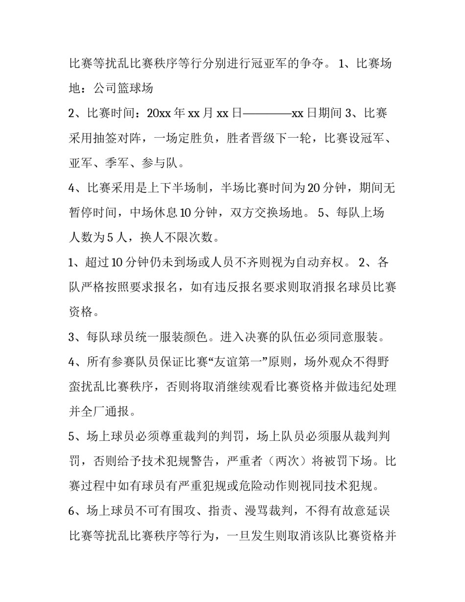 2023年篮球比赛活动策划方案600字(3篇)_第3页