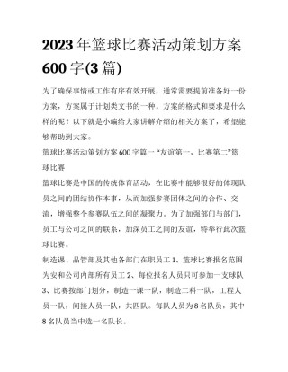 2023年篮球比赛活动策划方案600字(3篇)