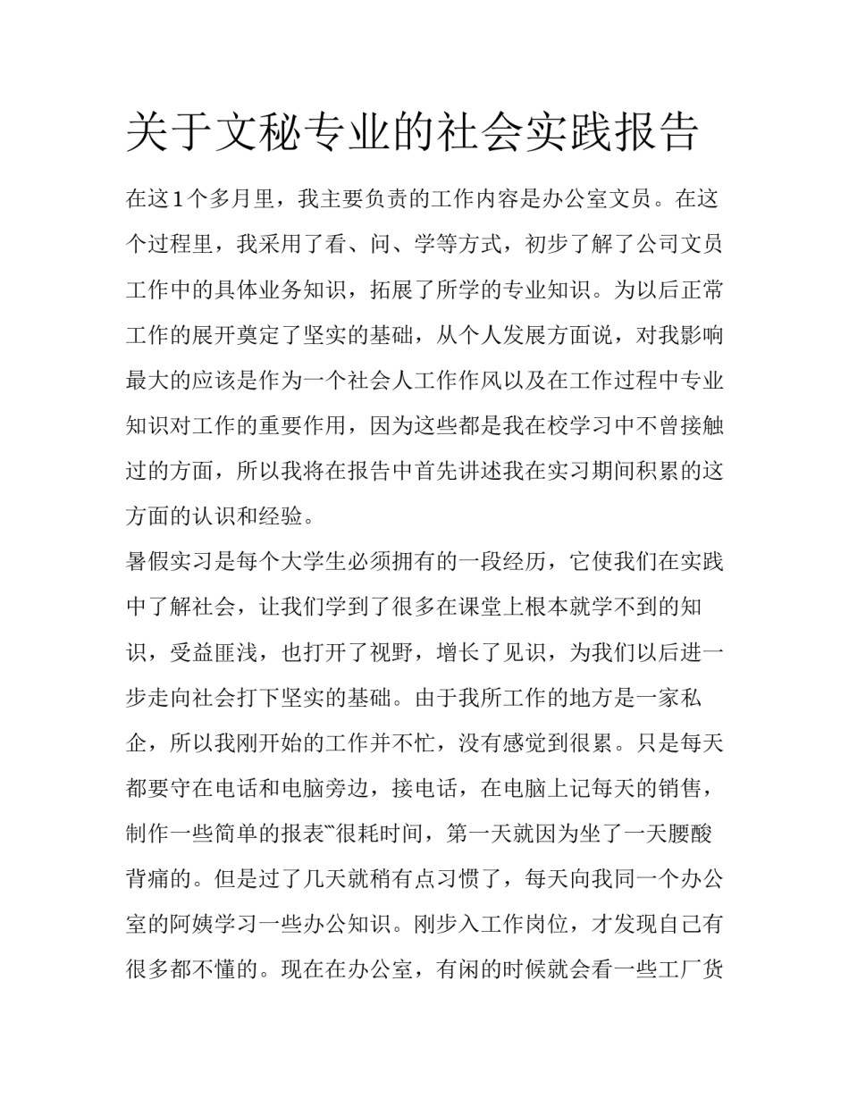 关于文秘专业的社会实践报告_第1页
