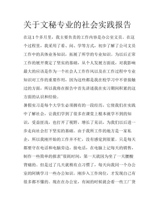 关于文秘专业的社会实践报告