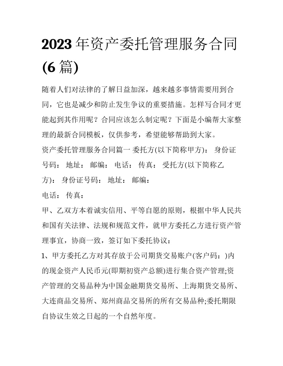 2023年资产委托管理服务合同(6篇)_第1页