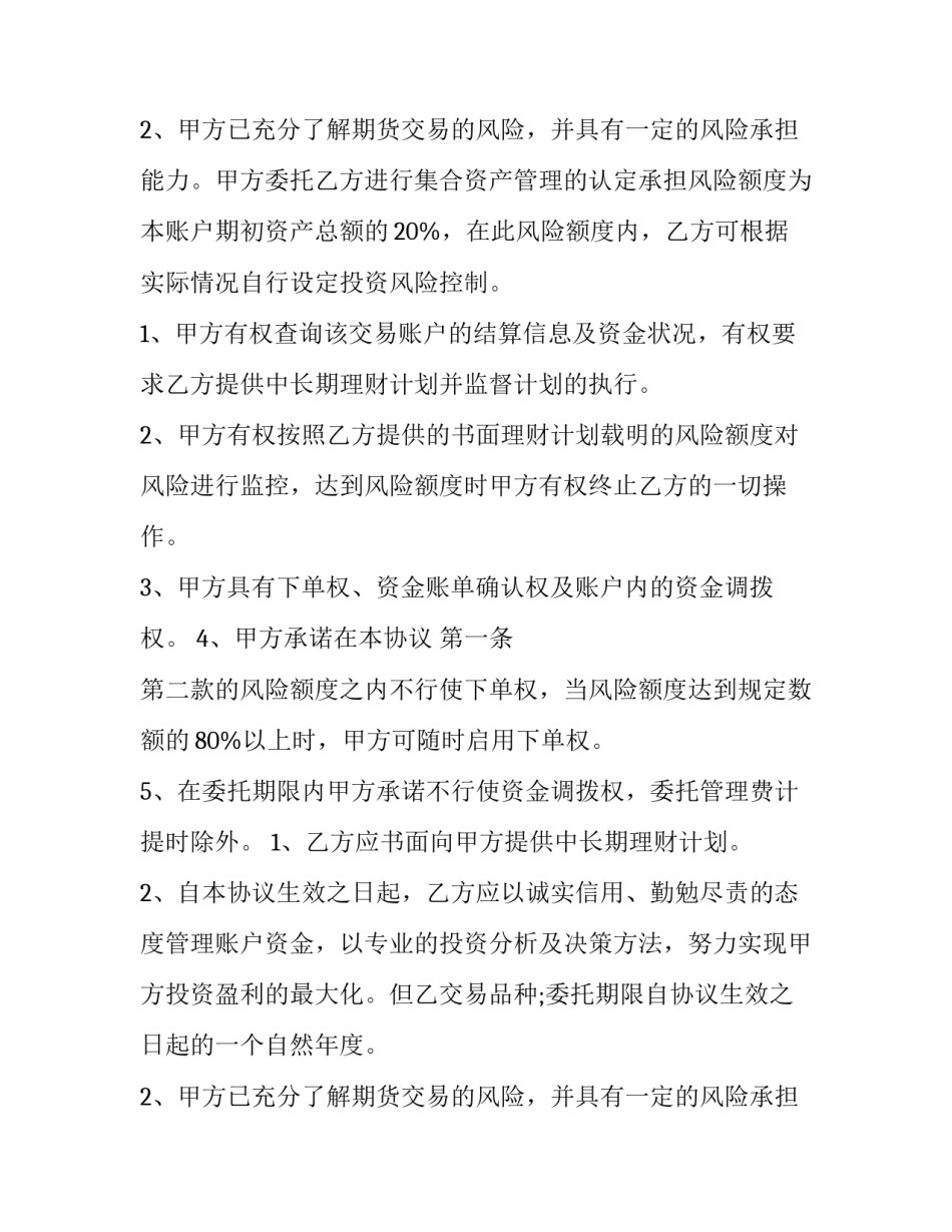 2023年资产委托管理服务合同(6篇)_第2页