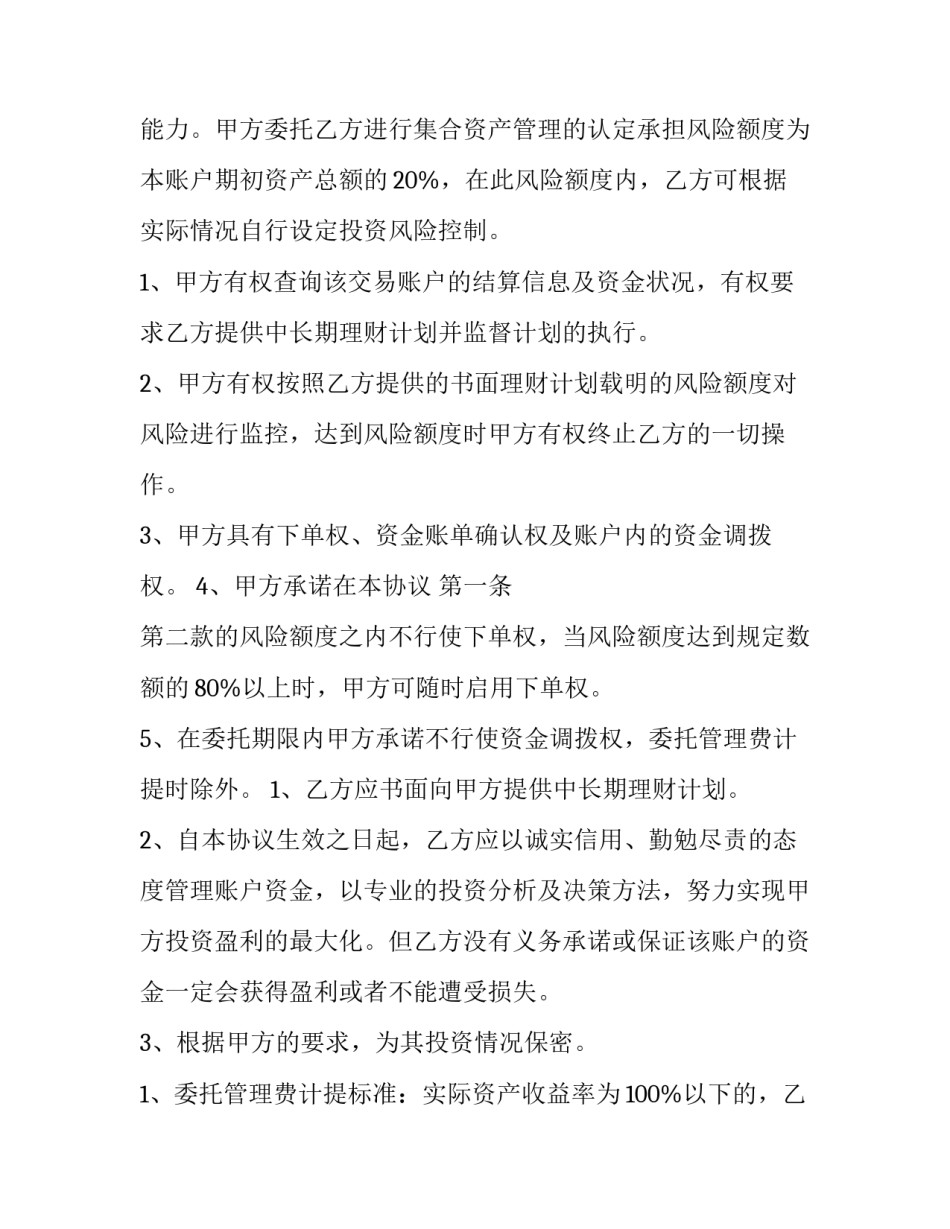 2023年资产委托管理服务合同(6篇)_第3页