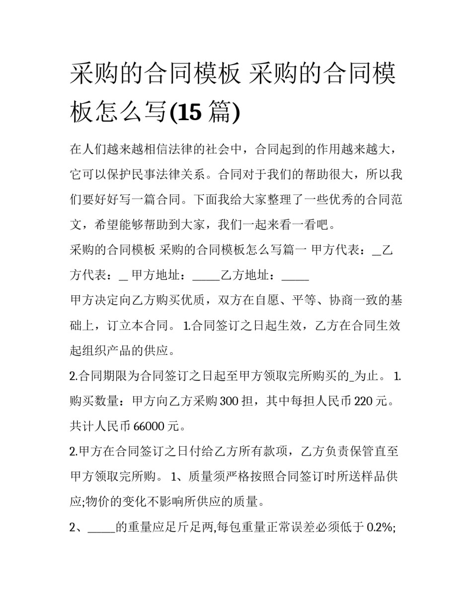 采购的合同模板 采购的合同模板怎么写(15篇)_第1页