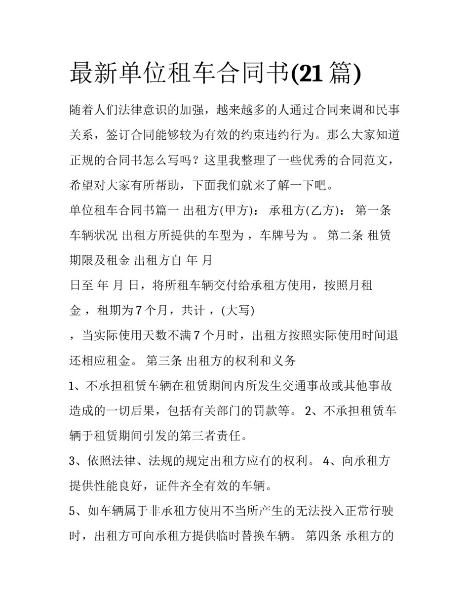 最新单位租车合同书(21篇)_第1页