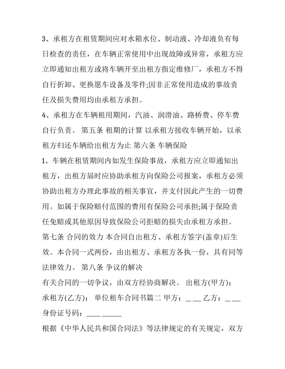 最新单位租车合同书(21篇)_第3页