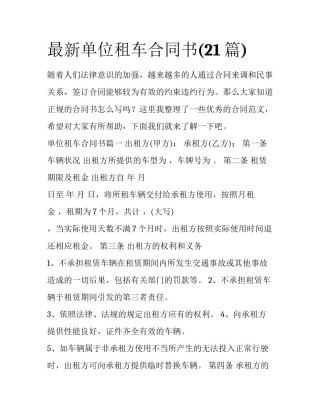 最新单位租车合同书(21篇)