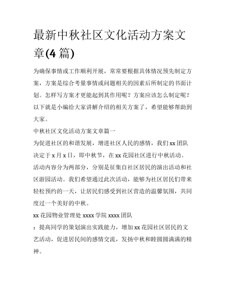 最新中秋社区文化活动方案文章(4篇)_第1页