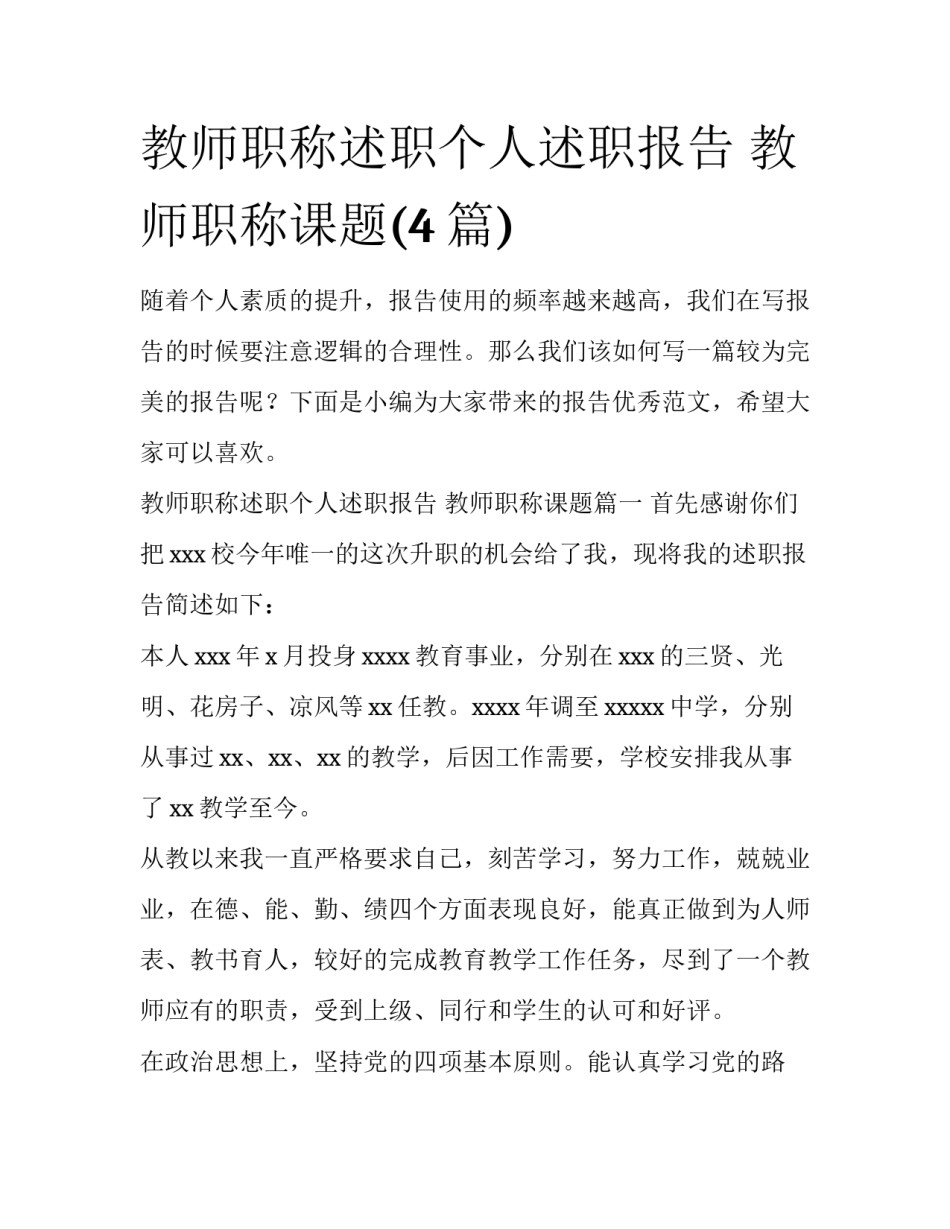 教师职称述职个人述职报告 教师职称课题(4篇)_第1页