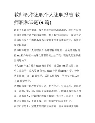 教师职称述职个人述职报告 教师职称课题(4篇)