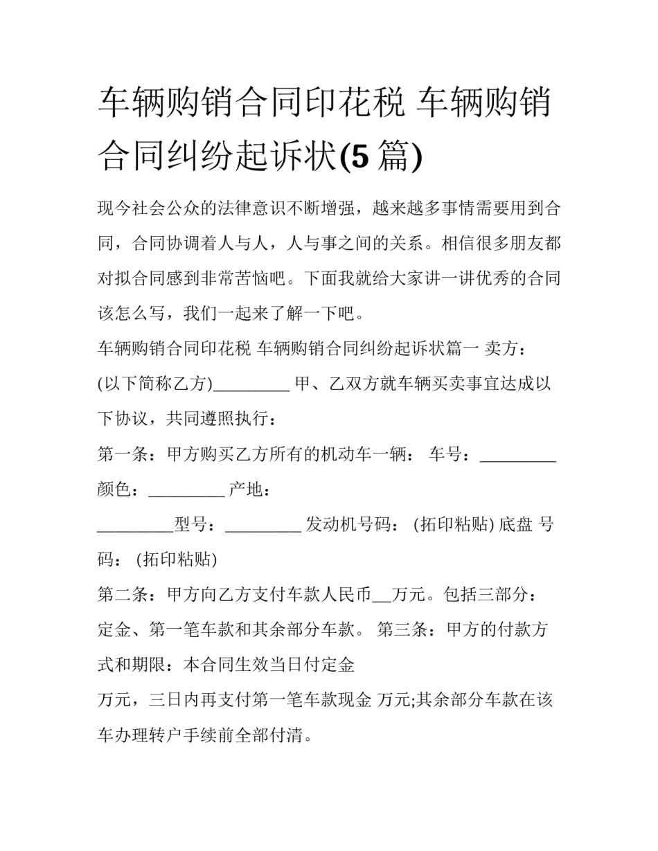 车辆购销合同印花税 车辆购销合同纠纷起诉状(5篇)_第1页