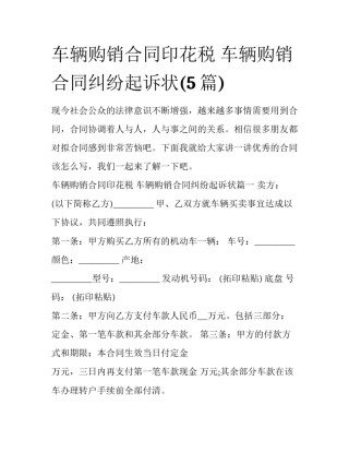 车辆购销合同印花税 车辆购销合同纠纷起诉状(5篇)