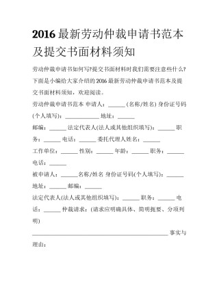 2016最新劳动仲裁申请书范本及提交书面材料须知