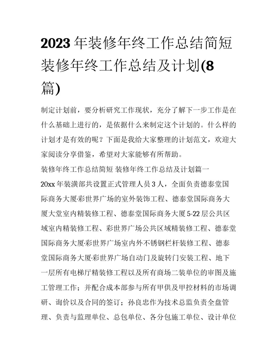2023年装修年终工作总结简短 装修年终工作总结及计划(8篇)_第1页