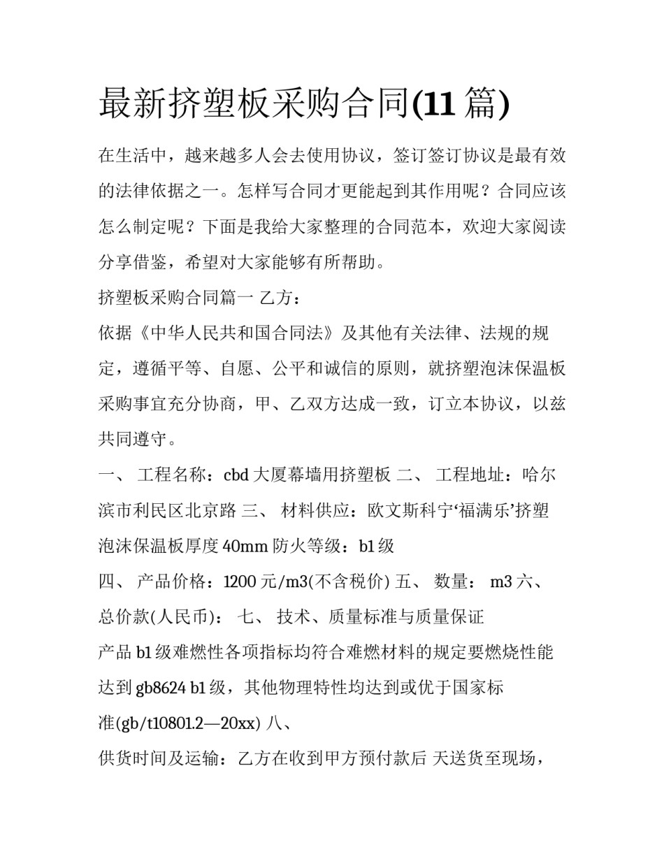 最新挤塑板采购合同(11篇)_第1页