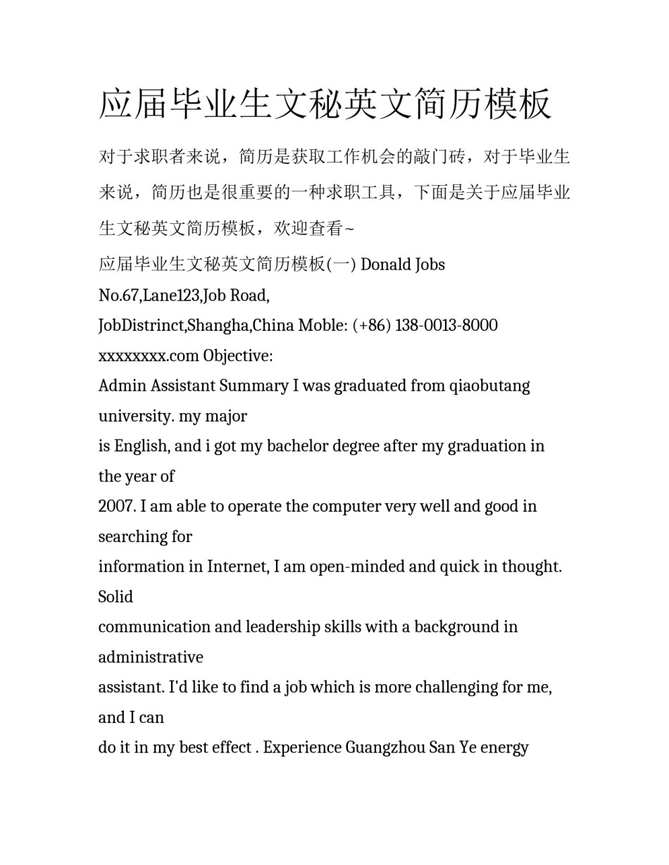 应届毕业生文秘英文简历模板_第1页