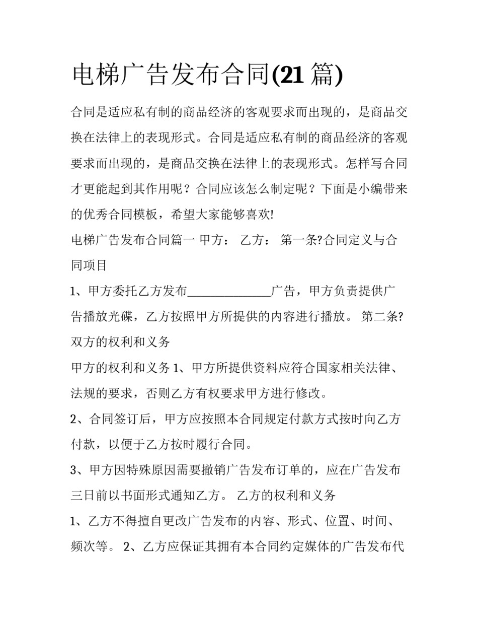 电梯广告发布合同(21篇)_第1页