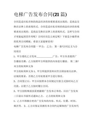 电梯广告发布合同(21篇)