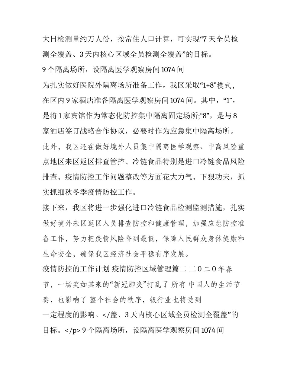 最新疫情防控的工作计划 疫情防控区域管理(11篇)_第2页