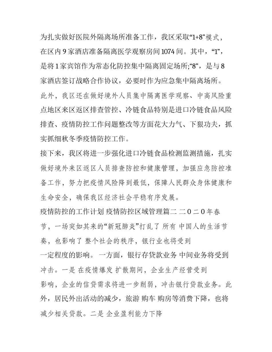 最新疫情防控的工作计划 疫情防控区域管理(11篇)_第3页