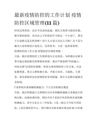 最新疫情防控的工作计划 疫情防控区域管理(11篇)