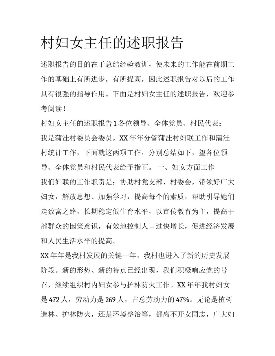 村妇女主任的述职报告_第1页