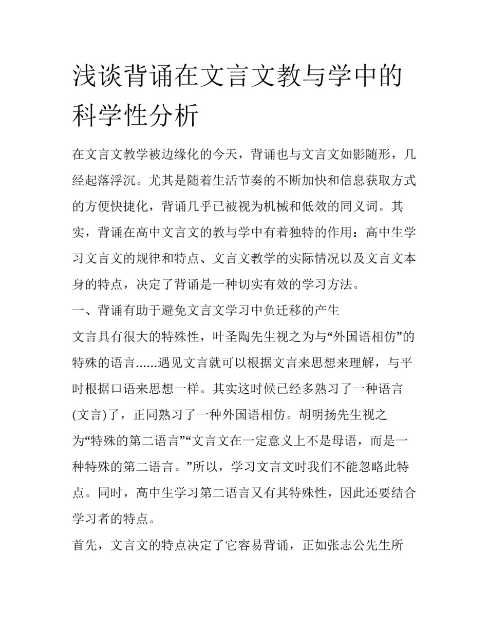 浅谈背诵在文言文教与学中的科学性分析_第1页