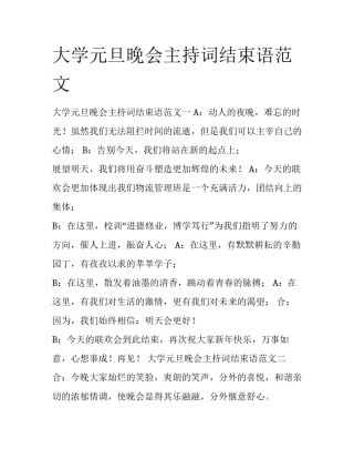 大学元旦晚会主持词结束语范文