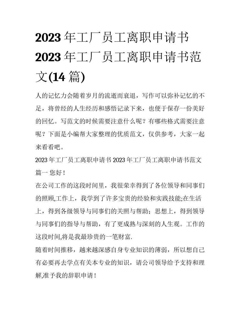 2023年工厂员工离职申请书 2023年工厂员工离职申请书范文(14篇)_第1页