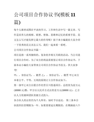 公司项目合作协议书(模板11篇)