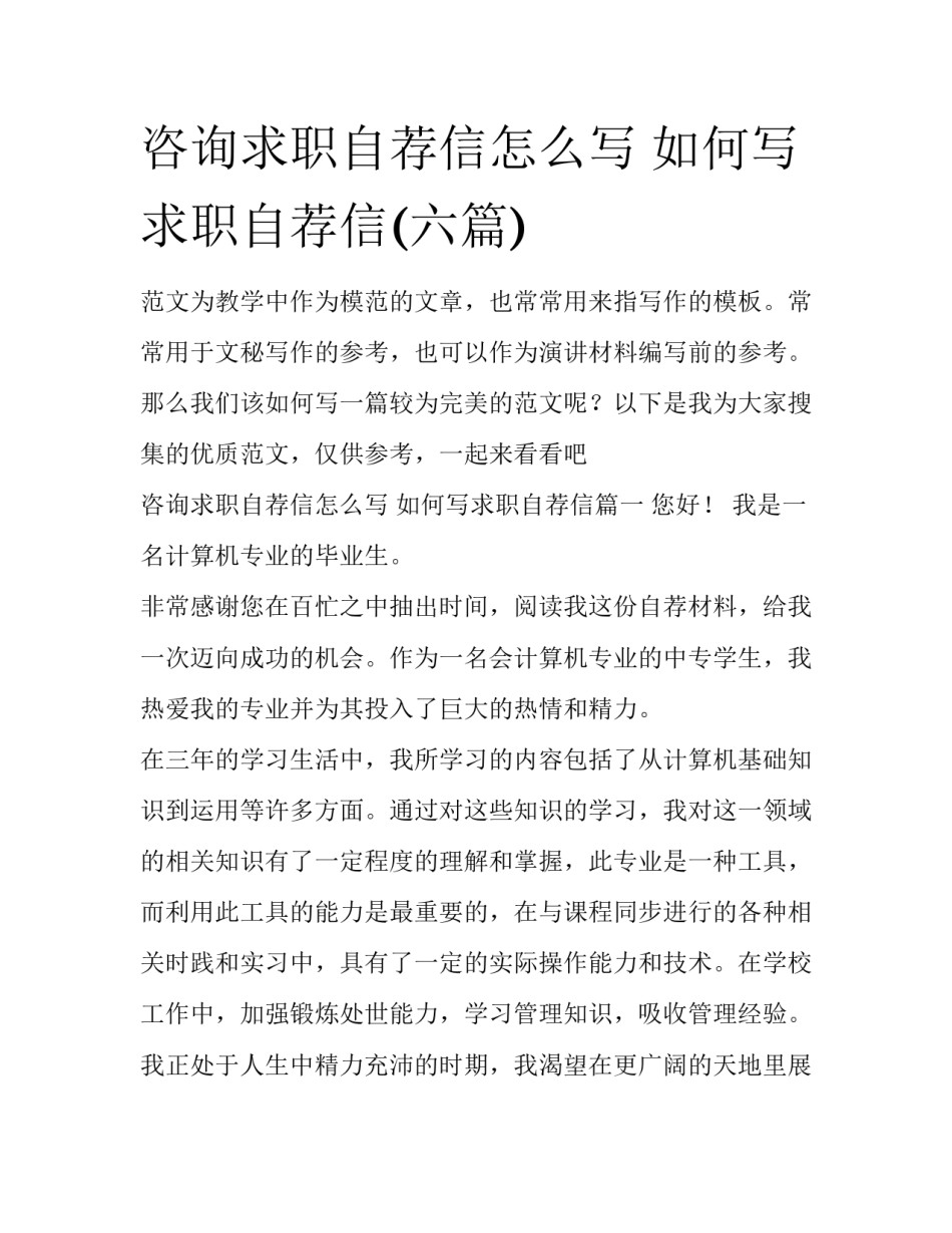 咨询求职自荐信怎么写 如何写求职自荐信(六篇)_第1页